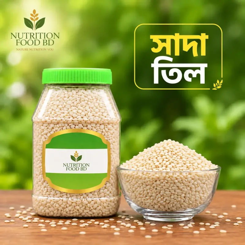 সাদা তিল | White Sesame Seeds